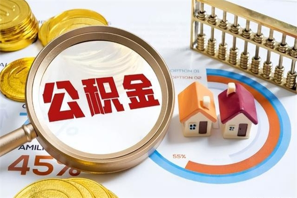 河源急用钱公积金怎么提出来（急用钱公积金怎么提取出来）