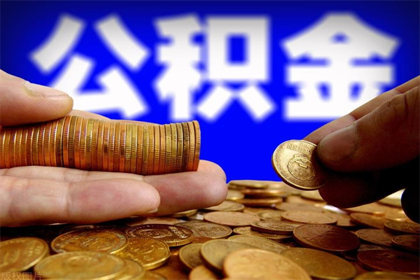 河源当天离职可以取公积金吗（辞职当天可以提取住房公积金吗）
