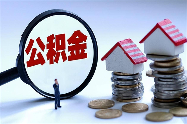 河源取住房公积金（取住房公积金流程）