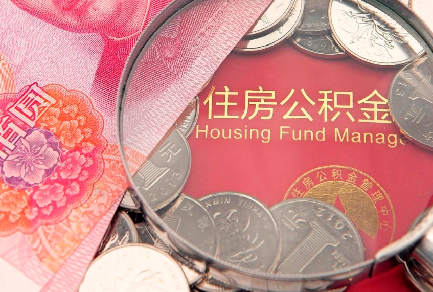 河源公积金取的条件（2020年取住房公积金需要什么手续）