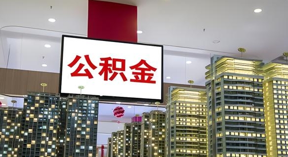河源取封存公积金（怎么取封存的公积金）