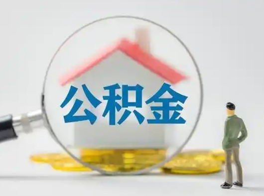 河源离职的时候可以取公积金吗（离职能取住房公积金吗）