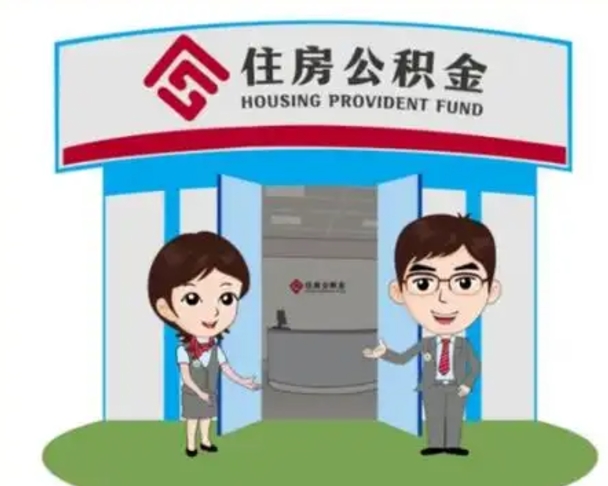 河源公积金辞职怎么提（辞职啦公积金怎么提出来）