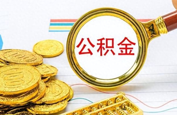 河源离职后怎么将公积金的钱取出来（离职后如何把公积金的钱取出来）