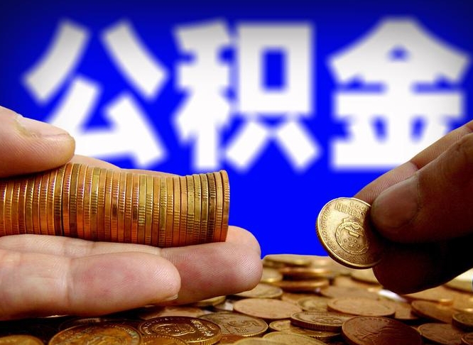 河源当天离职可以取公积金吗（辞职当天可以提取住房公积金吗）
